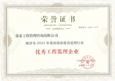 榮泰工程管理咨詢榮獲2022年度河南省建設(shè)監(jiān)理行業(yè)優(yōu)秀監(jiān)理企業(yè)稱號
