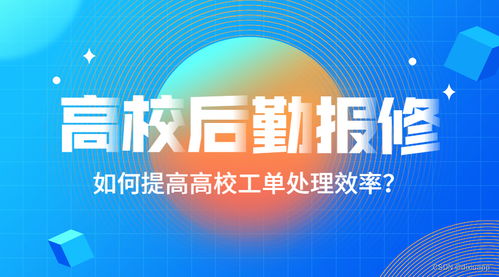 數(shù)字化賦能校園后勤 以智能報修系統(tǒng)為核心，工程管理咨詢?yōu)楸Ｕ? class=