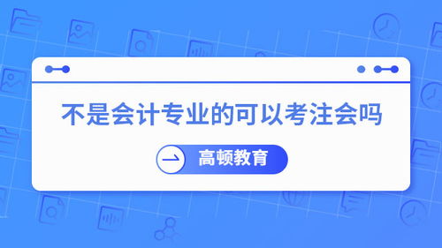 注冊(cè)會(huì)計(jì)師 不只是企業(yè)的“賬房先生”，更是社會(huì)經(jīng)濟(jì)的“智慧外腦”